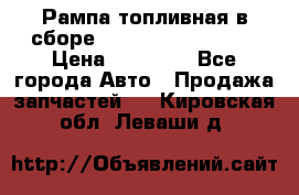 Рампа топливная в сборе ISX/QSX-15 4088505 › Цена ­ 40 000 - Все города Авто » Продажа запчастей   . Кировская обл.,Леваши д.